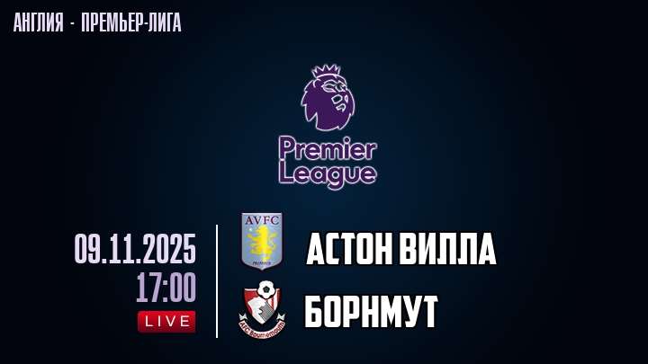 Астон Вилла — Борнмут, смотреть онлайн 9 ноября 2025