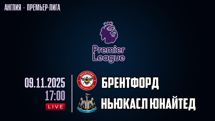 Брентфорд — Ньюкасл Юнайтед, смотреть онлайн 9 ноября 2025