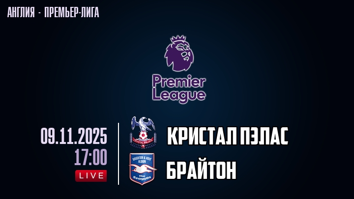 Кристал Пэлас — Брайтон, смотреть онлайн 9 ноября 2025