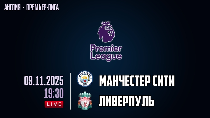 Манчестер Сити — Ливерпуль, смотреть онлайн 9 ноября 2025