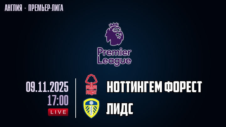 Ноттингем Форест — Лидс, смотреть онлайн 9 ноября 2025