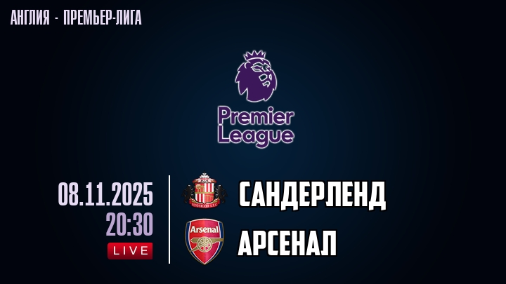 Сандерленд — Арсенал, смотреть онлайн 8 ноября 2025