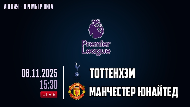 Тоттенхэм — Манчестер Юнайтед, смотреть онлайн 8 ноября 2025