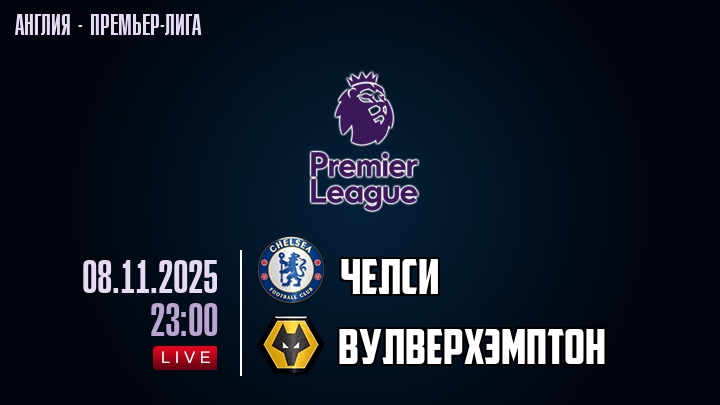 Челси — Вулверхэмптон, смотреть онлайн 8 ноября 2025