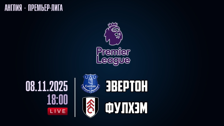 Эвертон — Фулхэм, смотреть онлайн 8 ноября 2025
