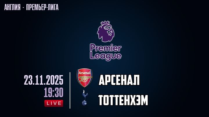 Арсенал — Тоттенхэм, смотреть онлайн 22 ноября 2025