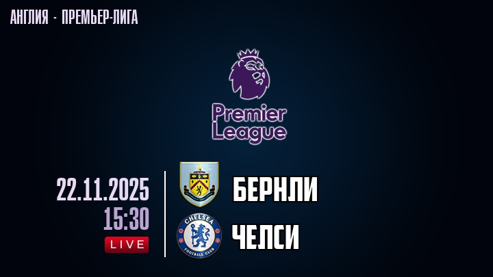 Бернли — Челси, смотреть онлайн 22 ноября 2025