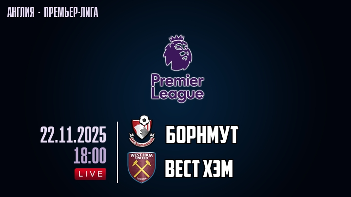 Борнмут — Вест Хэм, смотреть онлайн 22 ноября 2025