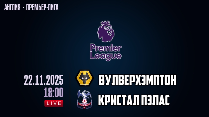 Вулверхэмптон — Кристал Пэлас, смотреть онлайн 22 ноября 2025
