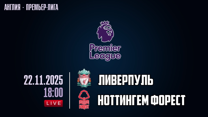 Ливерпуль — Ноттингем Форест, смотреть онлайн 22 ноября 2025