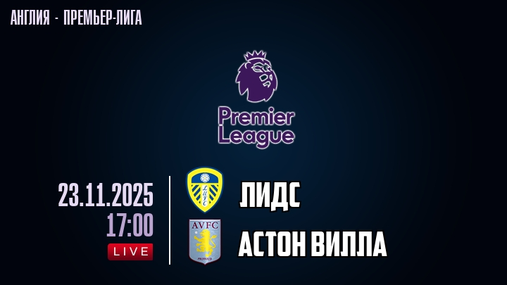 Лидс — Астон Вилла, смотреть онлайн 23 ноября 2025