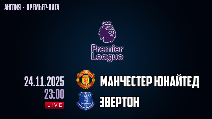 Манчестер Юнайтед — Эвертон, смотреть онлайн 24 ноября 2025