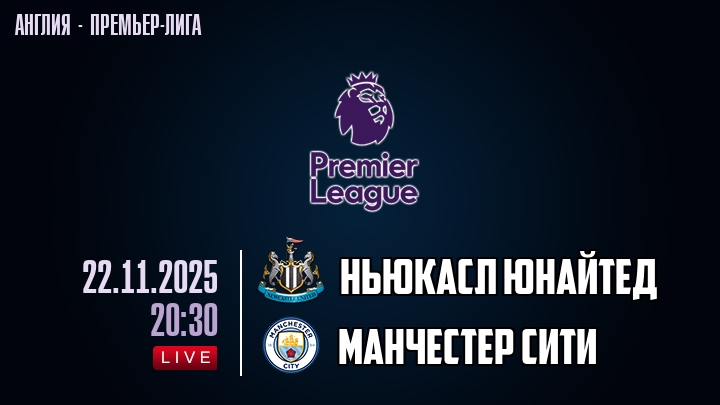 Ньюкасл Юнайтед — Манчестер Сити, смотреть онлайн 22 ноября 2025