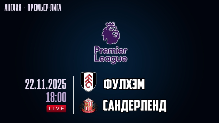 Фулхэм — Сандерленд, смотреть онлайн 22 ноября 2025