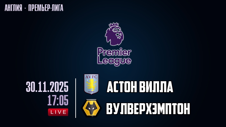 Астон Вилла — Вулверхэмптон, смотреть онлайн 30 ноября 2025