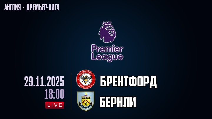 Брентфорд — Бернли, смотреть онлайн 29 ноября 2025