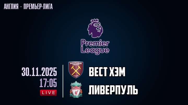 Вест Хэм — Ливерпуль, смотреть онлайн 30 ноября 2025
