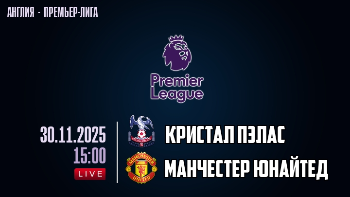 Кристал Пэлас — Манчестер Юнайтед, смотреть онлайн 30 ноября 2025