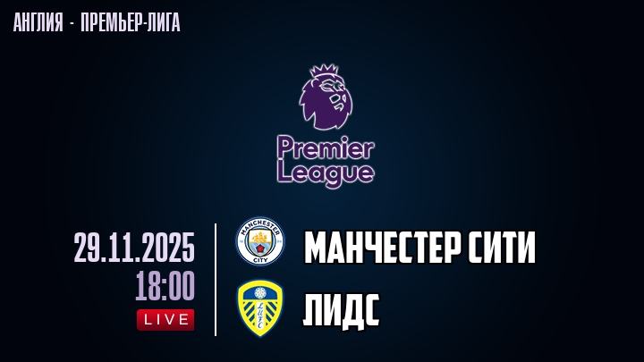 Манчестер Сити — Лидс, смотреть онлайн 29 ноября 2025