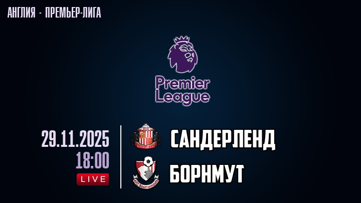 Сандерленд — Борнмут, смотреть онлайн 29 ноября 2025