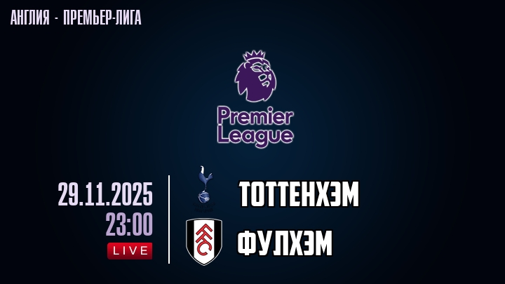 Тоттенхэм — Фулхэм, смотреть онлайн 29 ноября 2025