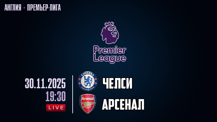 Челси — Арсенал, смотреть онлайн 30 ноября 2025