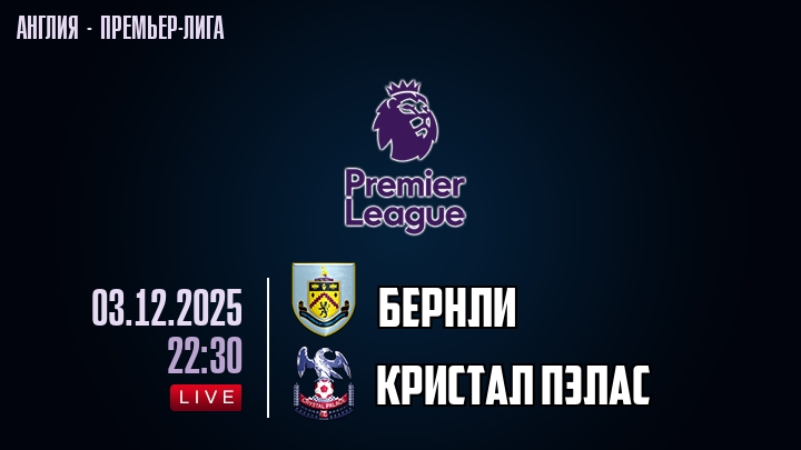 Бернли — Кристал Пэлас, смотреть онлайн 3 декабря 2025