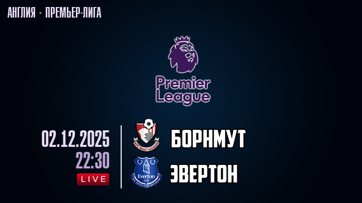 Борнмут — Эвертон, смотреть онлайн 3 декабря 2025