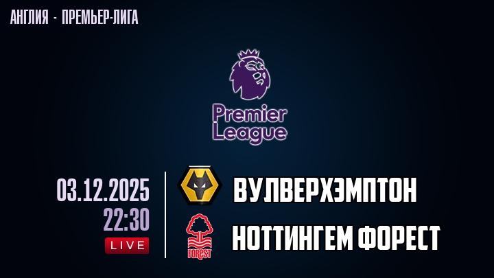 Вулверхэмптон — Ноттингем Форест, смотреть онлайн 3 декабря 2025