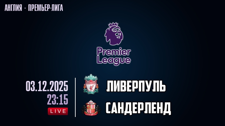 Ливерпуль — Сандерленд, смотреть онлайн 3 декабря 2025