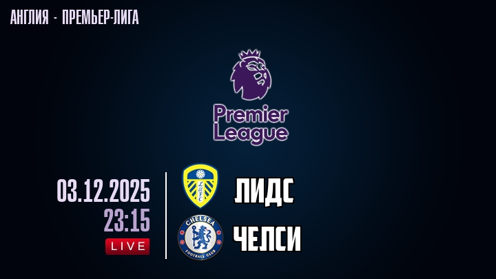 Лидс — Челси, смотреть онлайн 3 декабря 2025