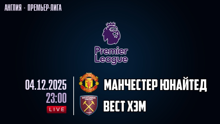 Манчестер Юнайтед — Вест Хэм, смотреть онлайн 3 декабря 2025
