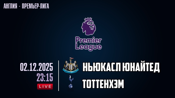 Ньюкасл Юнайтед — Тоттенхэм, смотреть онлайн 2 декабря 2025