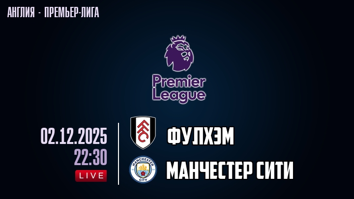 Фулхэм — Манчестер Сити, смотреть онлайн 3 декабря 2025