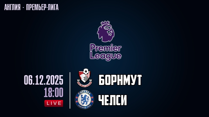 Борнмут — Челси, смотреть онлайн 6 декабря 2025
