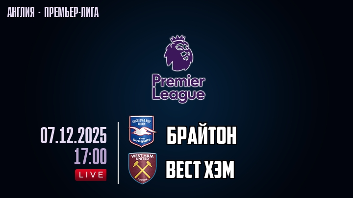 Брайтон — Вест Хэм, смотреть онлайн 6 декабря 2025
