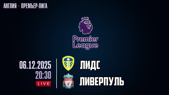Лидс — Ливерпуль, смотреть онлайн 6 декабря 2025
