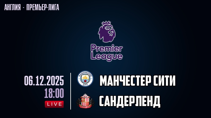 Манчестер Сити — Сандерленд, смотреть онлайн 6 декабря 2025