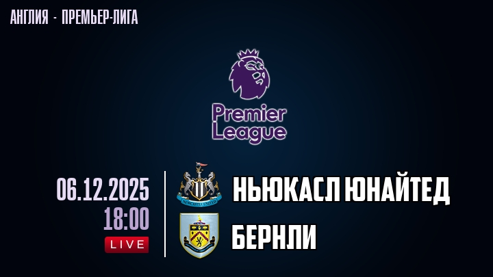 Ньюкасл Юнайтед — Бернли, смотреть онлайн 6 декабря 2025