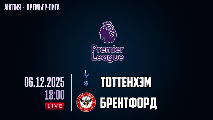 Тоттенхэм — Брентфорд, смотреть онлайн 6 декабря 2025