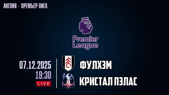 Фулхэм — Кристал Пэлас, смотреть онлайн 6 декабря 2025