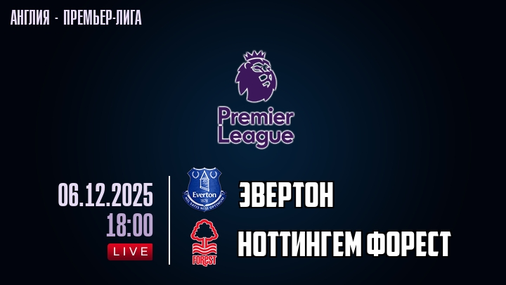 Эвертон — Ноттингем Форест, смотреть онлайн 6 декабря 2025