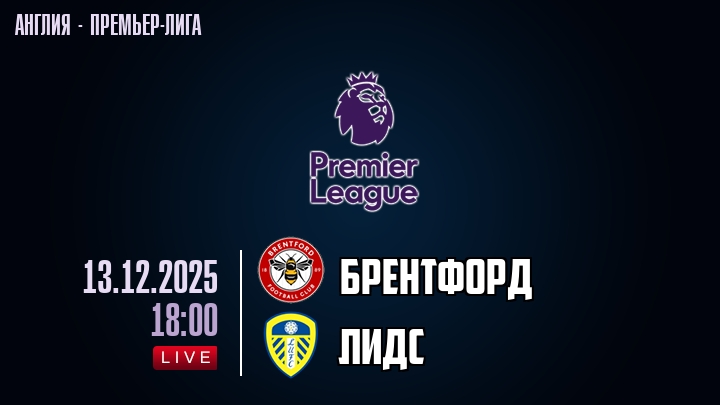 Брентфорд — Лидс, смотреть онлайн 13 декабря 2025