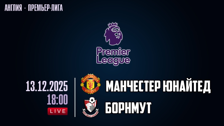 Манчестер Юнайтед — Борнмут, смотреть онлайн 13 декабря 2025