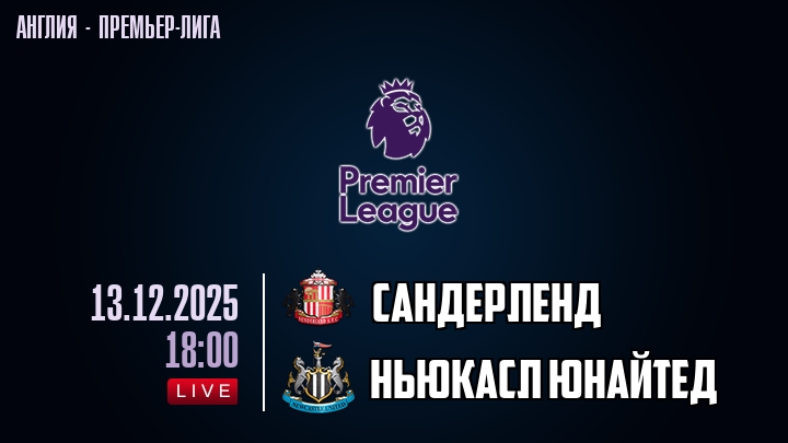 Сандерленд — Ньюкасл Юнайтед, смотреть онлайн 13 декабря 2025