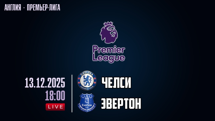 Челси — Эвертон, смотреть онлайн 13 декабря 2025