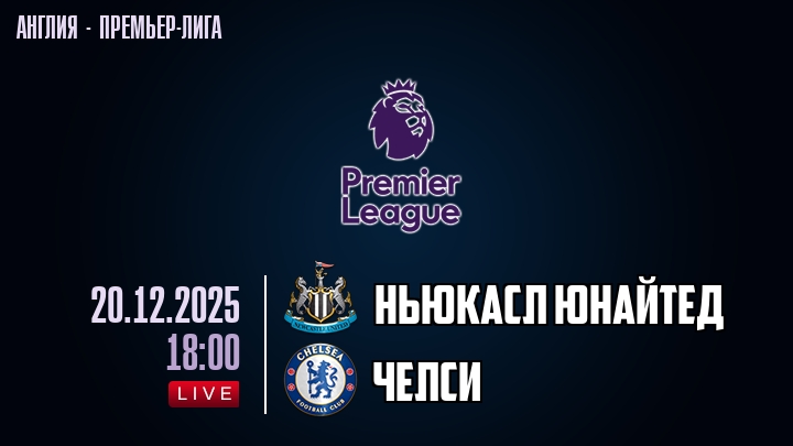 Ньюкасл Юнайтед — Челси, смотреть онлайн 20 декабря 2025