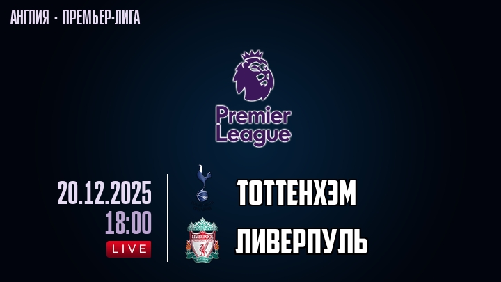 Тоттенхэм — Ливерпуль, смотреть онлайн 20 декабря 2025