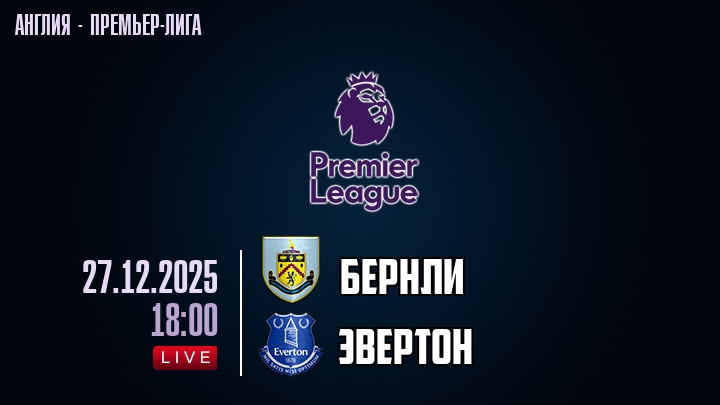 Бернли — Эвертон, смотреть онлайн 27 декабря 2025