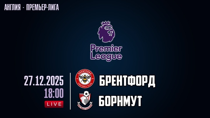 Брентфорд — Борнмут, смотреть онлайн 27 декабря 2025